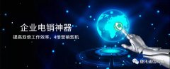捷訊通信：顛覆傳統(tǒng)電銷，讓營(yíng)銷更精準(zhǔn)！