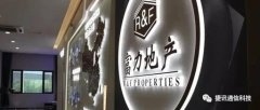 捷訊通信攜手「富力集團」，AI智能助推房地產(chǎn)全產(chǎn)業(yè)鏈智慧進化！