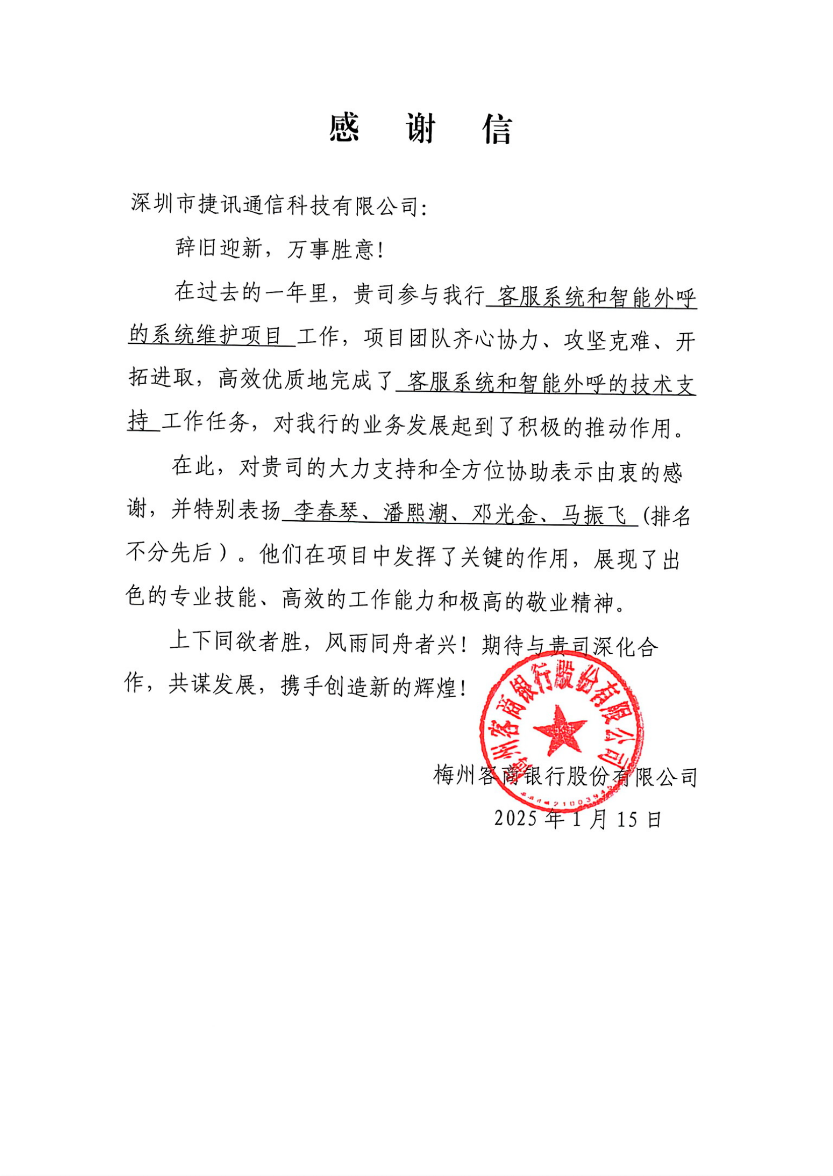 攜手并進(jìn)，共創(chuàng)輝煌——深圳市捷訊通信科技有限公司向客商銀行致以最深的感謝